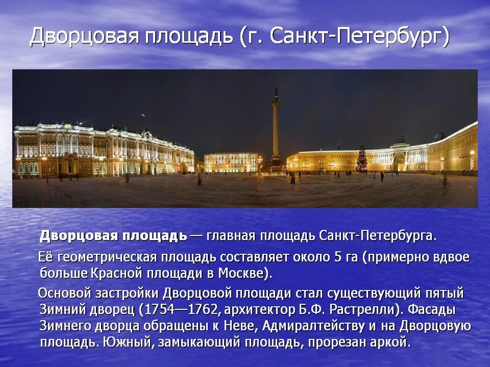 Тест санкт петербург 2 класс окружающий. Дворцовая площадь в Санкт-Петербурге 2 класс окружающий мир. Рассказ о Дворцовой площади в Санкт-Петербурге для 2 класса. 5 Предложений о Дворцовая площадь в Санкт-Петербурге. Достопримечательности Санкт 2класс Санкт Петербурга.