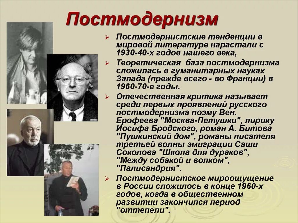 Произведения отечественных прозаиков 2 половины 20 века. Постмодернисты философы 20 века. Постмодернизм в литературе 20 века. Постмодернизм в литературе представители. Русский постмодернизм в литературе.