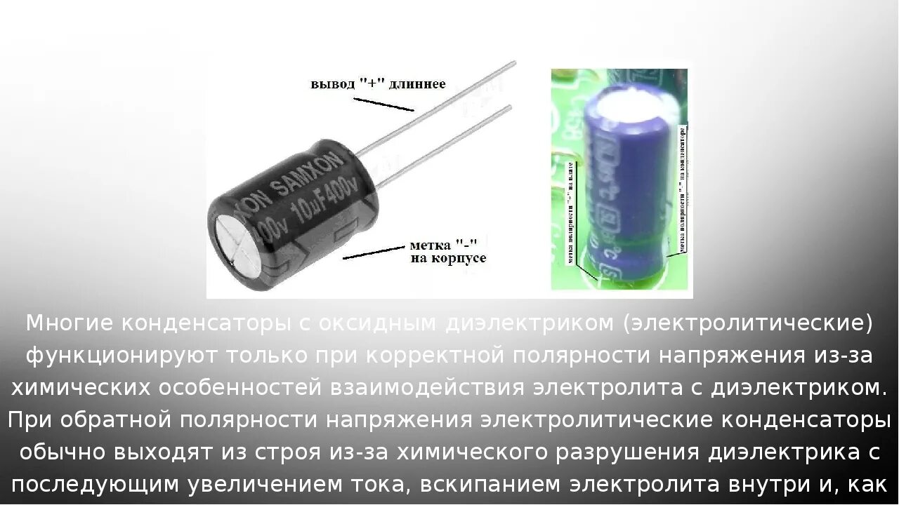 Маркировка конденсаторов полярность. Маркировка электролитических конденсаторов полярность. электролитный конденсатор полярность. маркировка плюса на конденсаторе. обозначение полярности электролитических конденсаторов.