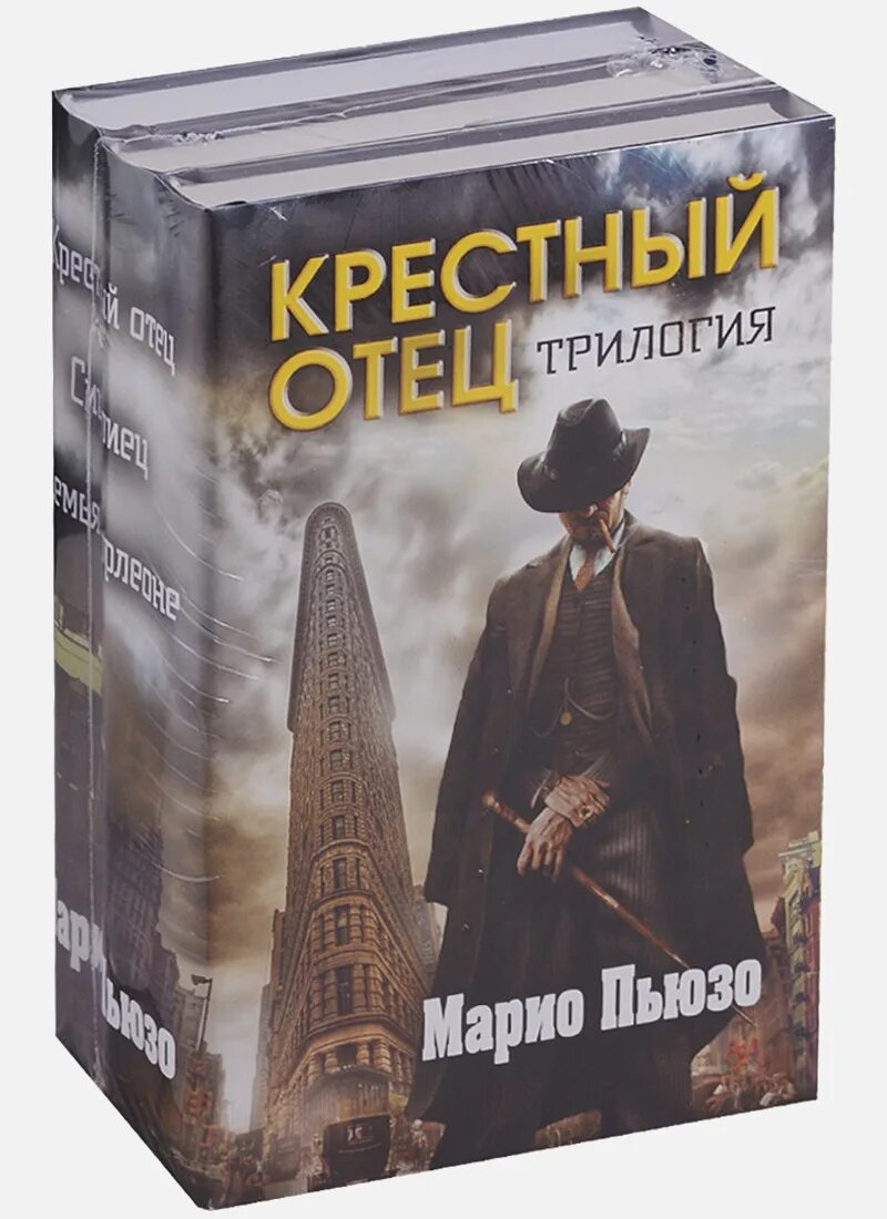 Марио пьюзо книги отзывы. Крестный отец. Марио Пьюзо. Пьюзо крестный отец книга. Крёстный отец Марио Пьюзо книга. Крестный отец. Трилогия (комплект из 3 книг).