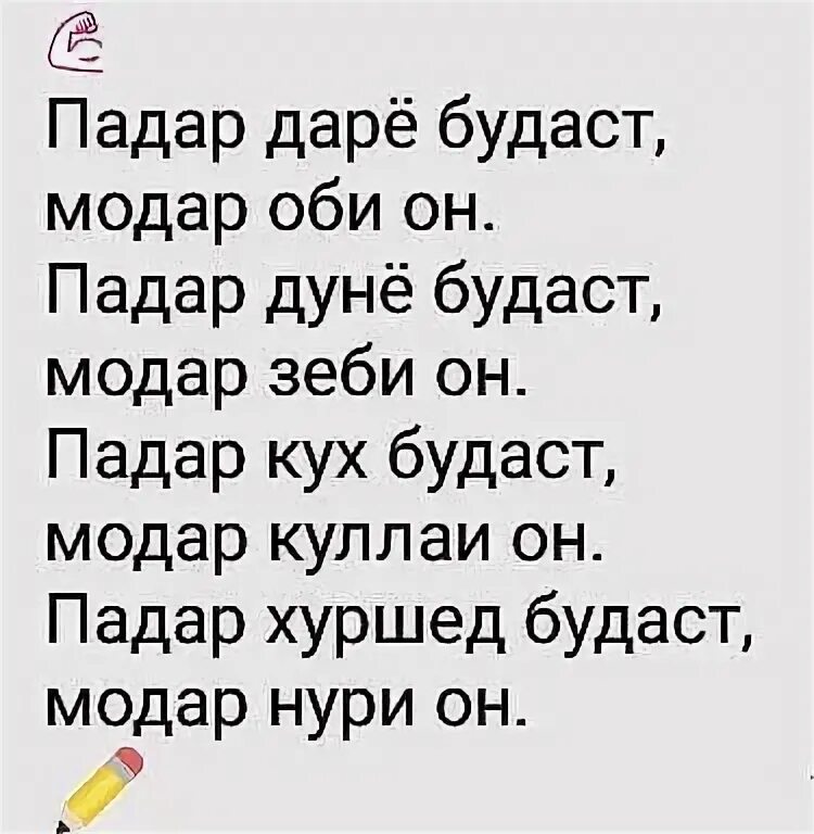 Падар шер. Падарам. Падар стихи. Шер падару модар. Падарам. Стихи.