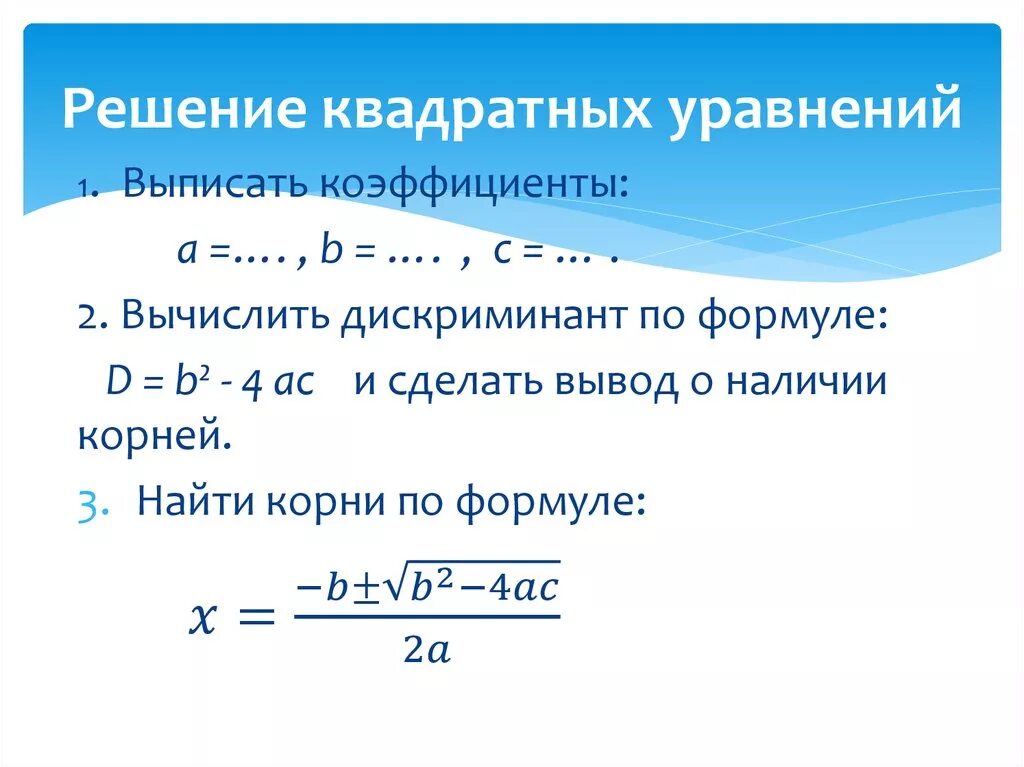 Решение квадратного уравнения формула дискриминанта. Формула решения квадратного уравнения через дискриминант. Решение квадратных уравнений. Решение квадратных уравнений дискриминант.