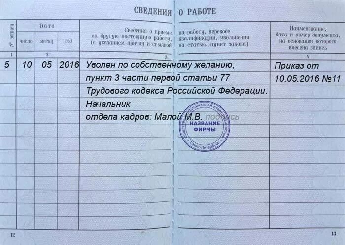 Увольнение по собственному желанию в 2025 году. Запись в трудовой книжке уволен по собственному желанию. запись в трудовой увольнение по собственному желанию 2025. запись в трудовую книгу увольнение по собственному желанию. запись в трудовой книжке об увольнении по собственному желанию 2025.