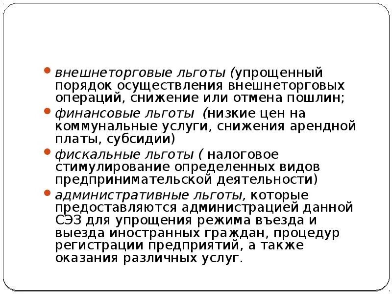 Регулирование движения капитала. Финансовые льготы. Отменена система регулирования движения капитала.