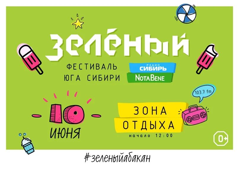 Плакат. Фестиваль зеленый абакан. Фестиваль зеленый 2024 программа. Фестиваль зеленый. Зеленый фестиваль.