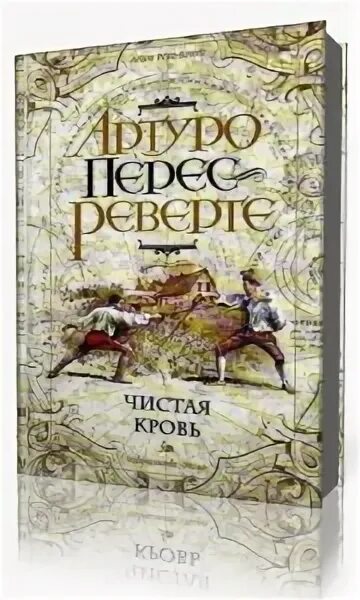 Артуро перес реверте книги читать. Чистая кровь артуро перес-реверте книга. артуро реверте pocket book. чистая кровь.