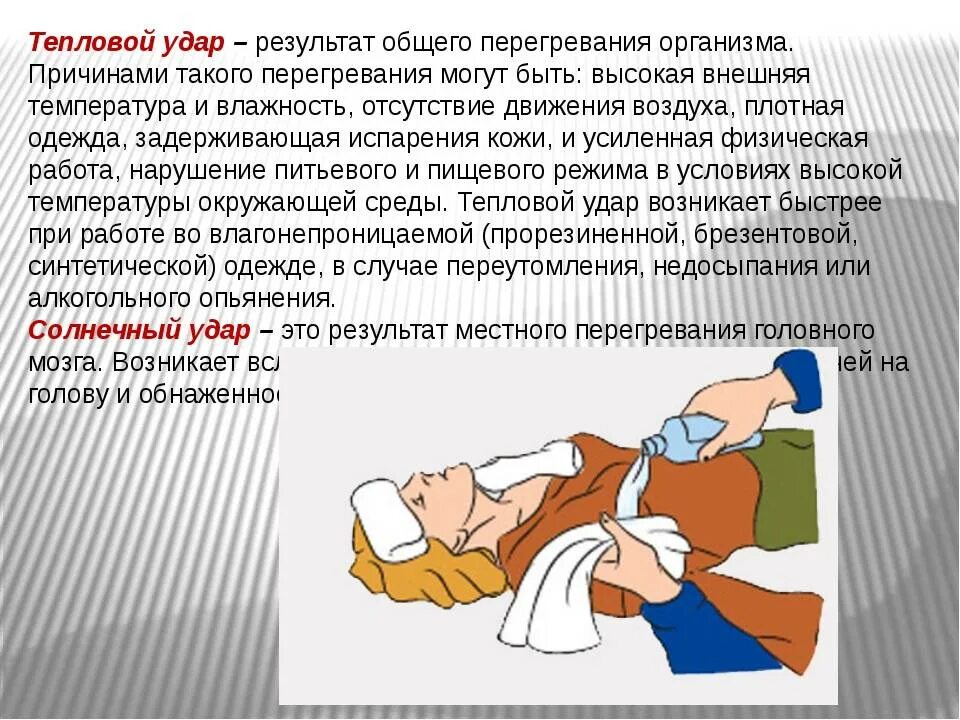 Пмп при тепловом и солнечном ударе. Оказание первой доврачебной помощи при перегревании. Какую первую помощь необходимо оказывать при перегревании. Правила оказания первой неотложной помощи. Солнечные и тепловые удары пмп.