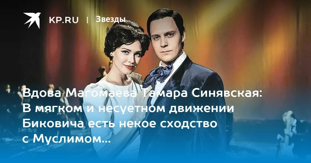 Магомаев и Синявская.