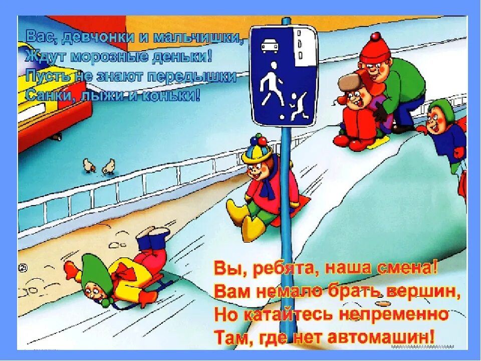 Зимние опасности на дороге для детей. Безопасность в быту для дошкольников. Кататься на проезжей части. Опасности на дороге для детей. Не разрешайте детям играть.