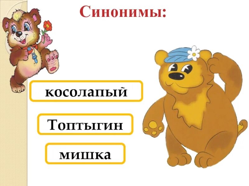 Синонимы к слову медведь. Антонимы к слову медведь. Слово мишка. Мишка синонимы. Произносим слово медведь