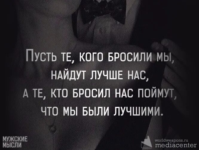 Ищи лучше. Цитаты про брошенных. Цитаты про брошенных женщин. Бросила девушка цитаты. Цитата если тебя бросила девушка.