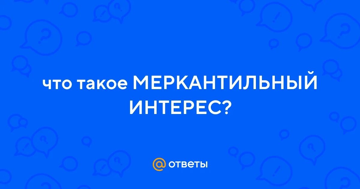 Что обозначает слово меркантильный. Меркантильный интерес это. Меркантильность это простыми словами. Меркантильность это простыми словами. Меркантильный интерес это.