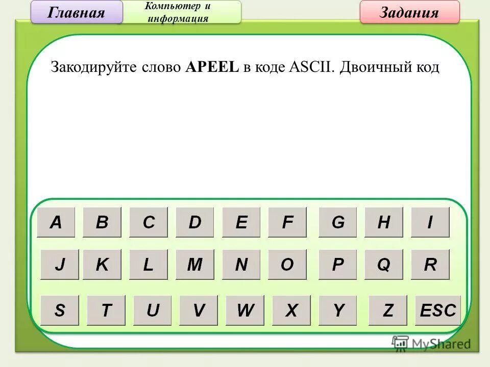 Главный код. Задание закодированное слово. Закодировать слово компьютер. Закодируйте слово Computer. Закодируйте слова задания.