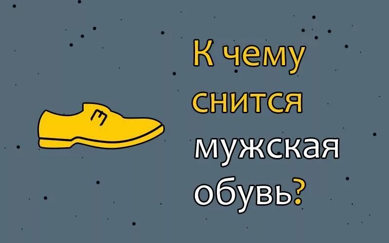 Сонник толкование снов к чему снится обувь. К чему снится обувь во сне. к чему снится обувь мужская. видеть обувь во сне. обувь для сна.