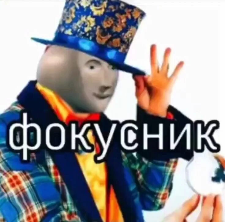 Приколы про простуду. Ну ты фокусник. Фокусник мем stonks. Цилиндр фокусника. Фокусник stonks.