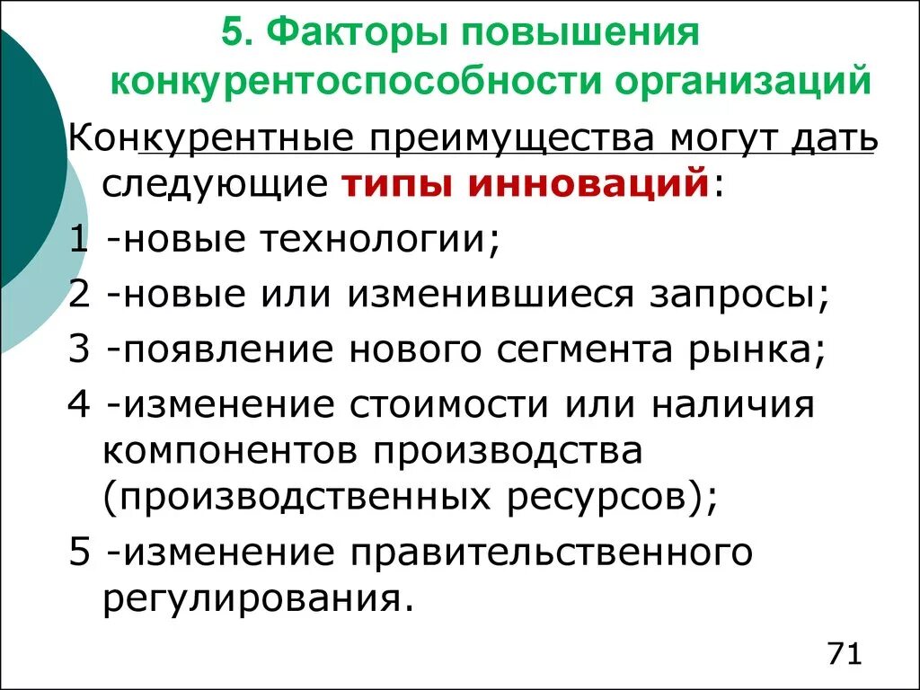 Примеры влияния конкуренции на развитие производства. Факторы повышения конкурентоспособности предприятия. Факторы повышения конкурентоспособности. Фактора повышения конкурентоспособности фирмы. Качество как фактор конкурентоспособности.