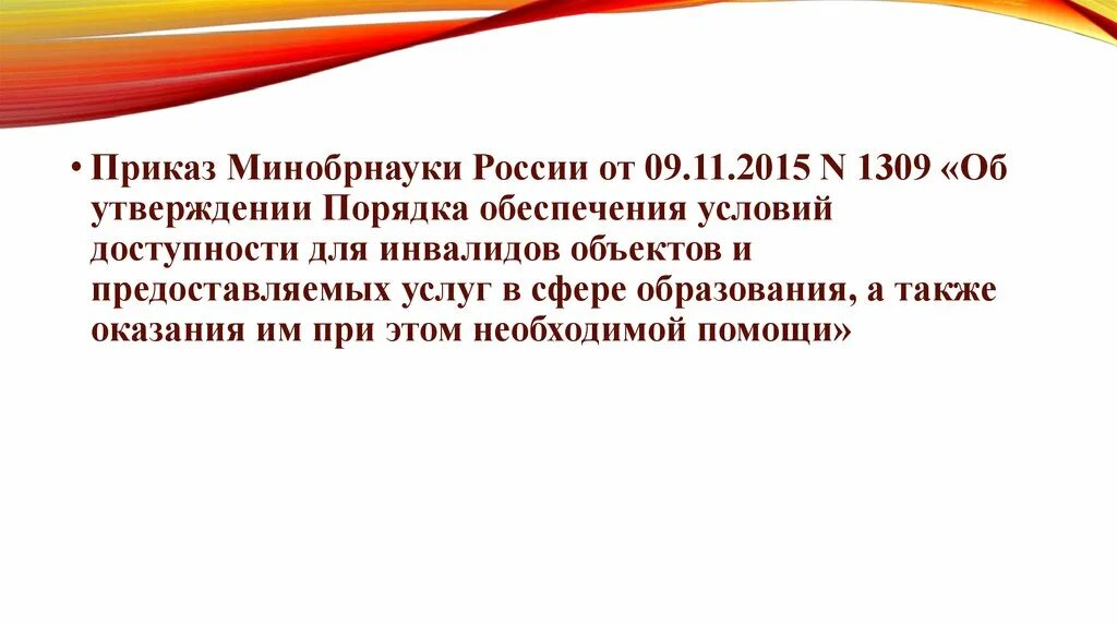 А также оказывают поддержку. Приказ Минобрнауки 1309 от 09.11.2015 с изменениями. Приказ 1309.