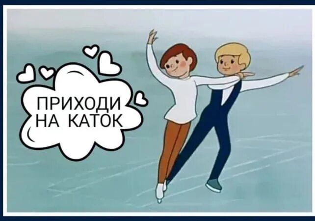 Приходи на каток. Приходи на каток 1981. Приглашаем на каток. Приходи на каток каток. На катке было 10 человек пришли