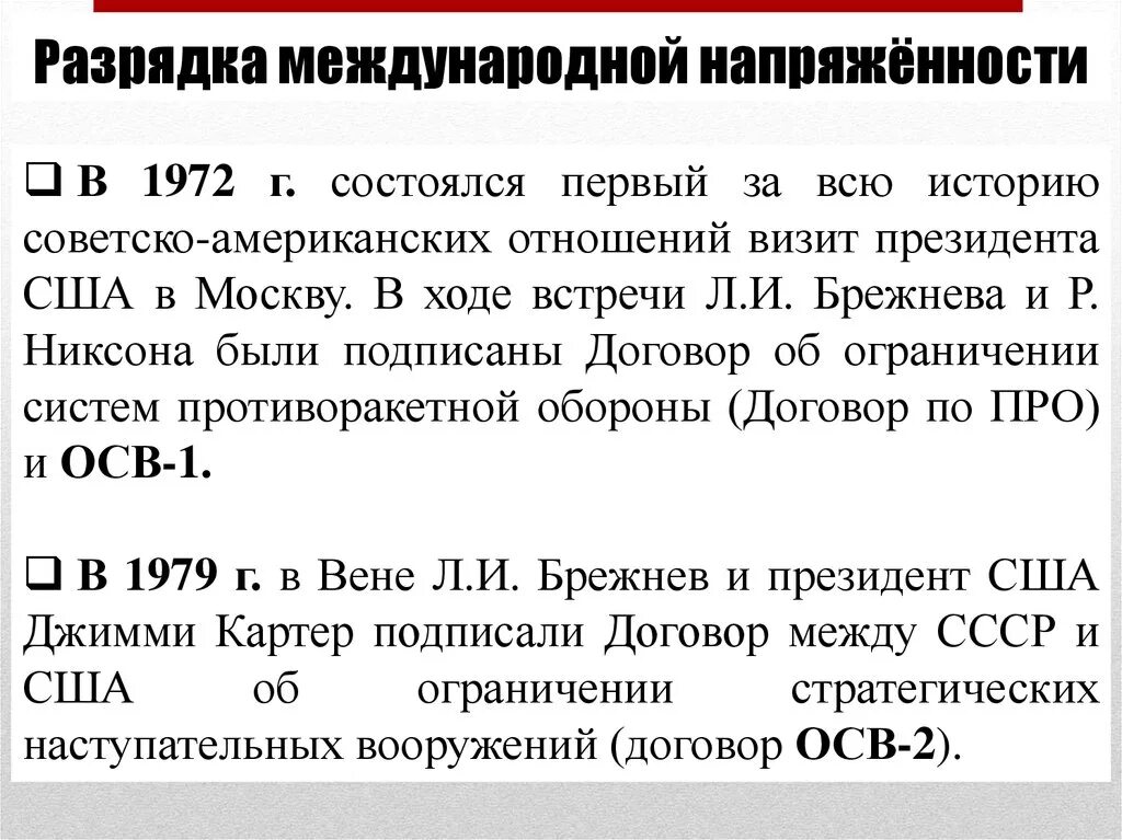 Разрядка международной напряженности. Причины разрядки международной напряженности в 1970-е. Разрядка напряжённости между СССР И США. Основные события разрядки. Политика разрядки это