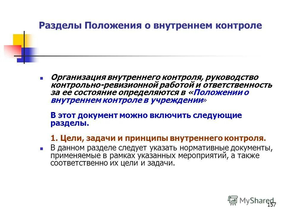 Положение о внутреннем контроле в организации. Положение о внутреннем финансовом контроле в медицинском учреждении. Акты внутреннего контроля поликлиника. Положение о внутреннем контроле в организации. Положение о внутреннем контроле предприятия.