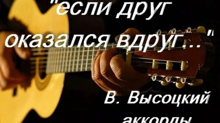 Высоцкий в горы тяни. Если друг оказался вдруг Высоцкий. Высоцкий песни если друг оказался вдруг. Песня Высоцкого если друг.