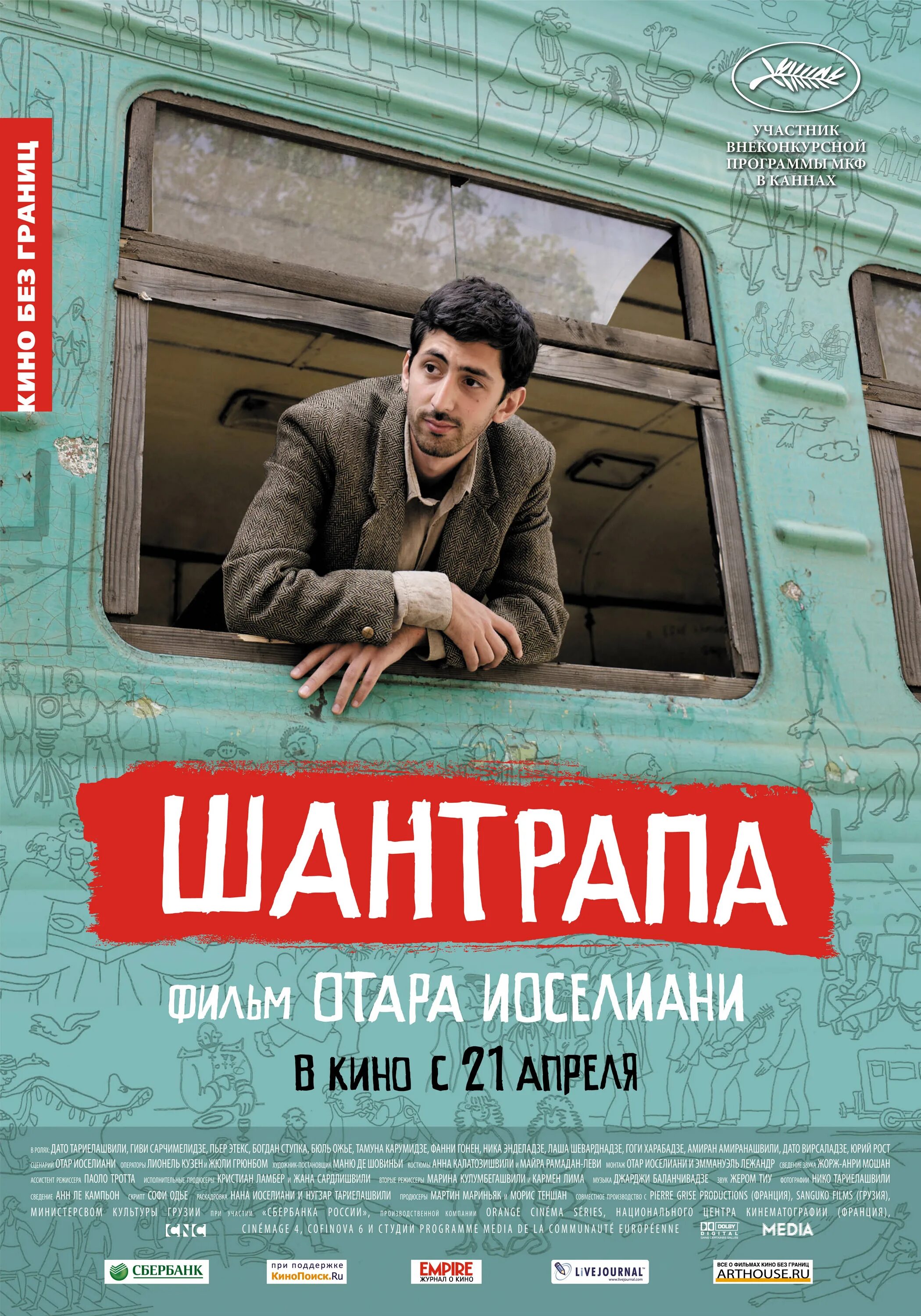 Шантропа или шантрапа это. Шантрапа Иоселиани. Дато Тариелашвили. Шантрапа фото.