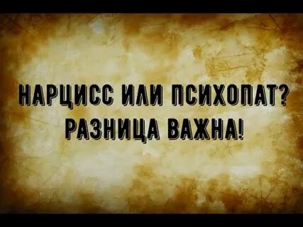 Психопатия и нарциссизм