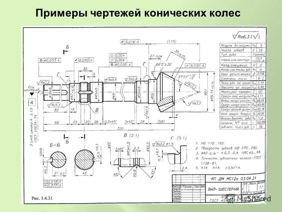 Пример чертежа. Чертеж конического колеса с круговыми зубьями. Коническая прямозубая передача чертеж. Чертеж конического зубчатого колеса с прямым зубом. Коническая зубчатая передача чертеж.