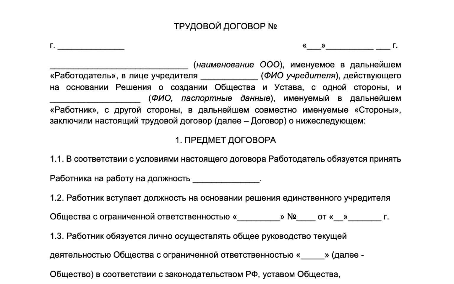 Договор учредителя с директором ооо. Трудовой договор с гендиректором единственным учредителем. Трудовой договор с директором ООО. Трудовой договор на генерального директора Учредитель ООО. Трудовой договор с генеральным директором несколько учредителей.