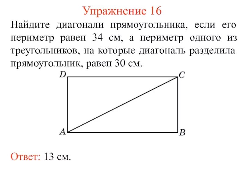 Диагональ прямоугольника 13 см. Диагональ прямоугольника 13 см