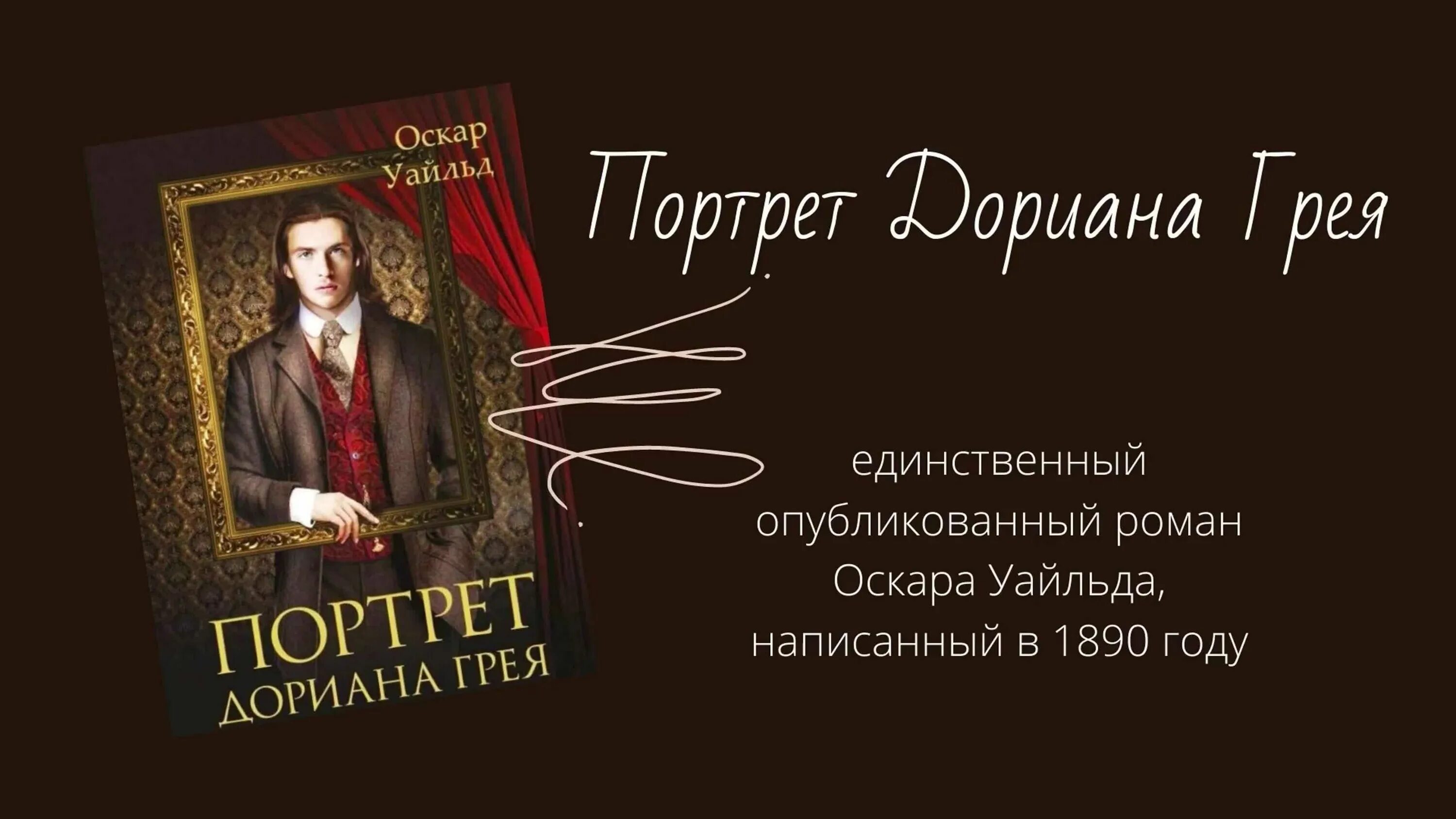 Оскар уайльд дориан грей читать. Портрет Дориана Грея Оскар Уайльд книга. Дориан грей Оскар Уайльд портрет. Оскар Уайльд портрет Дориана Грея обложка. О романе портрет Дориана Грея Оскара Уайльда.