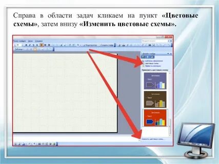 Как поменять цвет в презентации