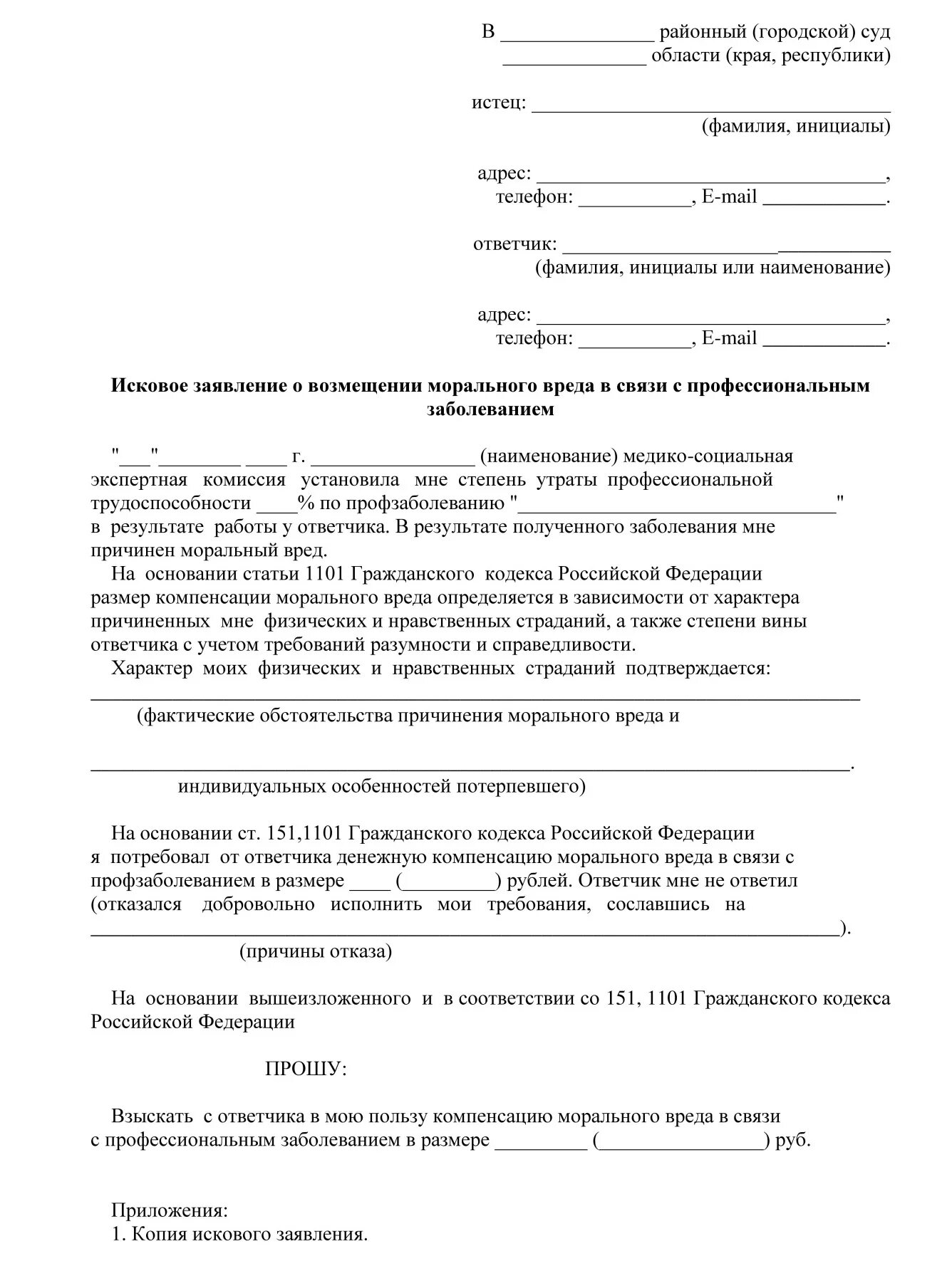 Пример искового заявления о компенсации морального вреда. Образец искового заявления на моральный ущерб. Исковое заявление о возмещении вреда и морального вреда. Заявление о выплате морального вреда образец. Иск имущественный вред