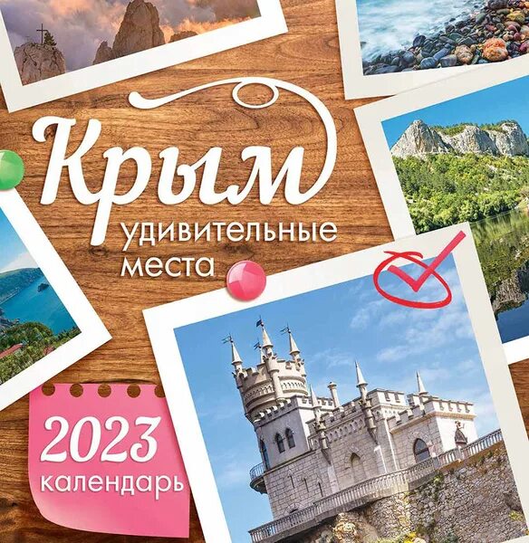 Календарь 2025 год крым Самые красивые места Крыма Календарь настенный на 16 месяцев на 2023 год (300х30