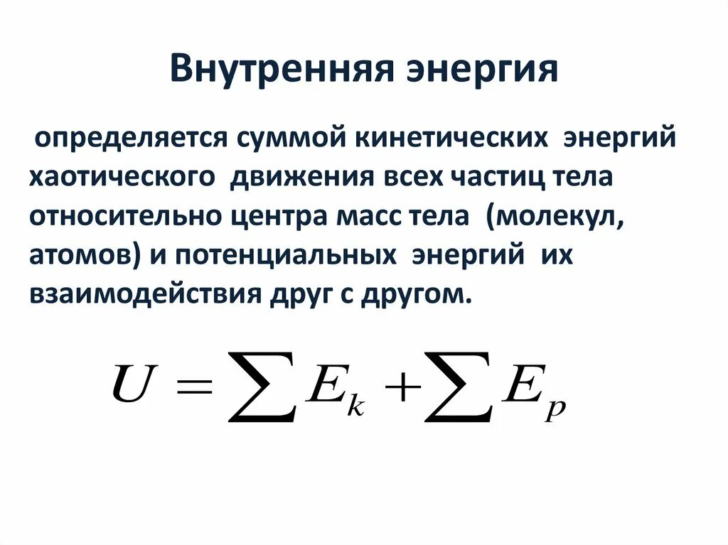 Определение внутренней энергии. Внутренняя энергия формула физика 10 класс. Внутренняя энергия определение и формула. Внутренняя энергия системы формула. Понятие о внутренней энергии тела.