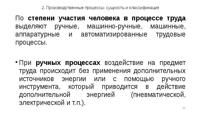 Машинно ручные процессы. По степени участия человека в процессе труда. Регламентация труда. Аппаратурный процесс труда это.