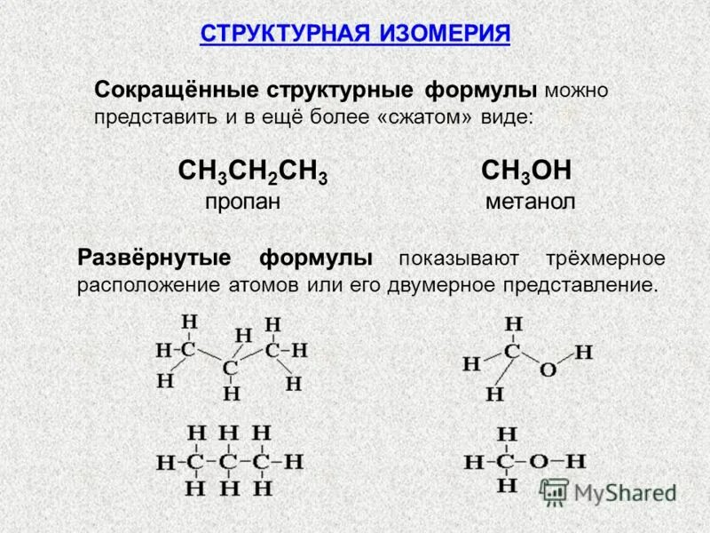 Изомеры пропана структурные формулы. Структурные изомеры пропана. Структурные формулы соединений изомеров. Структурные формулы для изомеров состава с4н10о. Эмпирическая формула пропана