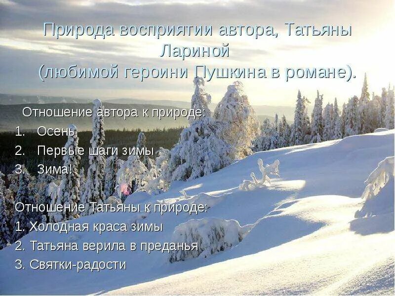 Отношение Татьяны к природе в романе Евгений Онегин. Отношение Татьяны лариной к природе. Мое отношение к зиме. Татьяна Ларина любит природу