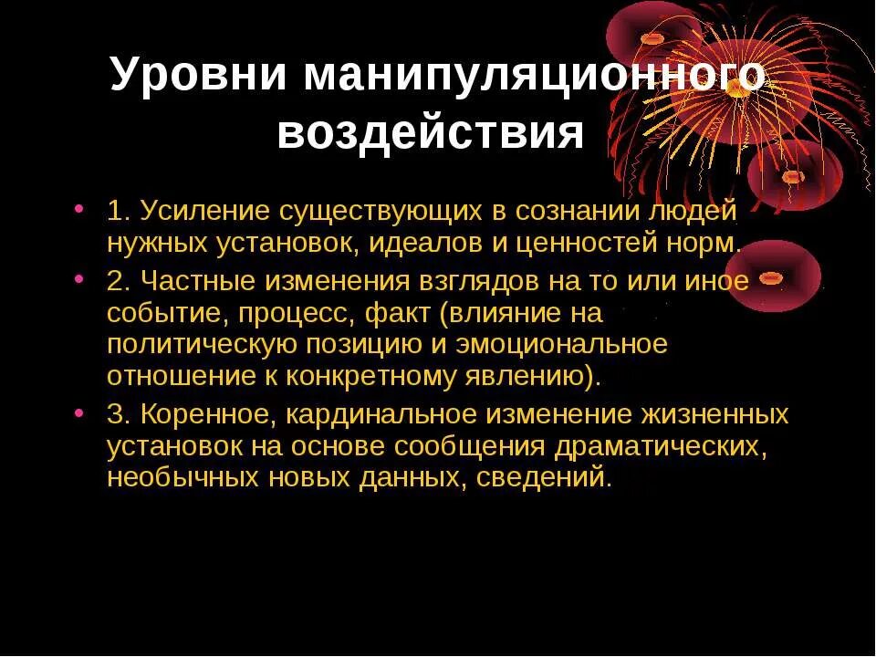 Уровни манипуляции. Уровни самосознания манипулируемого. Уровни манипулирования. Уровни манипулятивного воздействия.