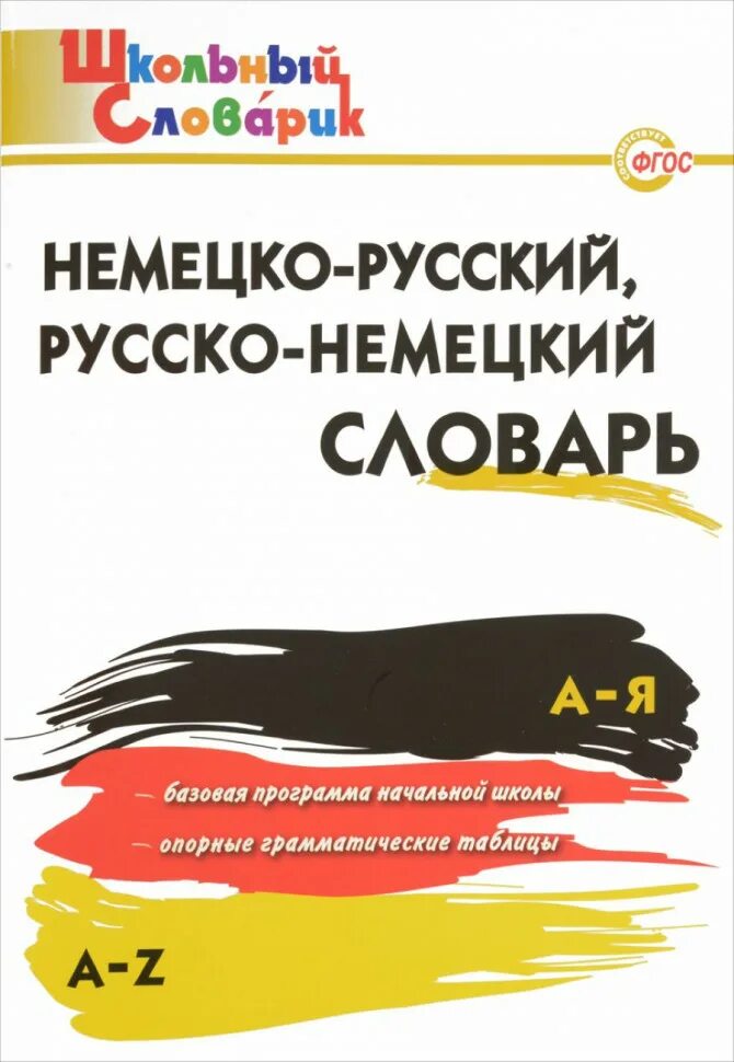 Немецкие слова а1. Немецко русский словарь. Русско-немецкий и немецко-русский словарь. Русско немецкий словарь. Немецкий русский словарь.