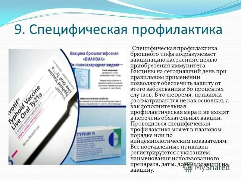сделать прививку от брюшного тифа. прививки против брюшного тифа. вакцина для профилактики брюшного тифа. иммунизация против брюшного тифа. сделать прививку от брюшного тифа.