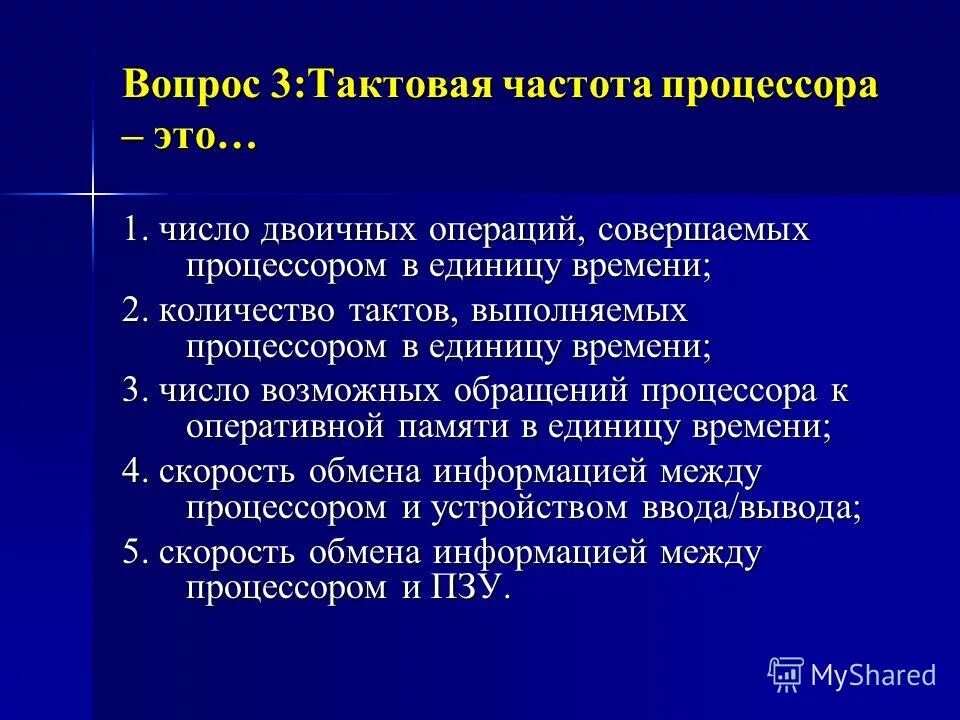 Количество тактов выполняемых процессором в единицу времени. Количество тактов выполняемых процессором в единицу времени