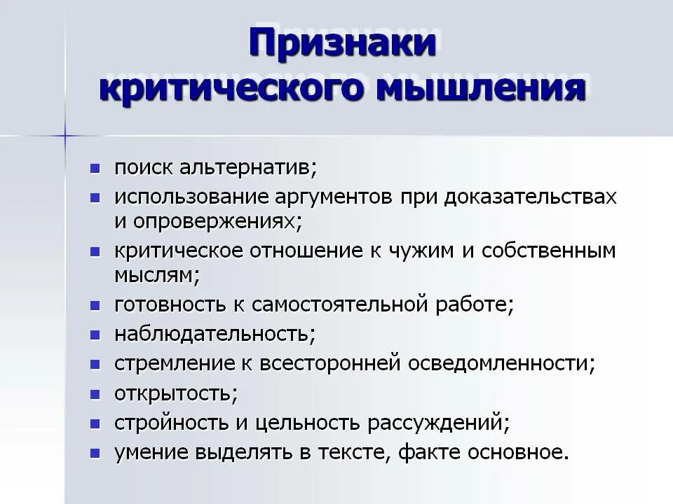 Критическое мышление читать. Признаки мышления. критическое и шаблонное мышление. особенности критического мышления. специфика критического мышления.