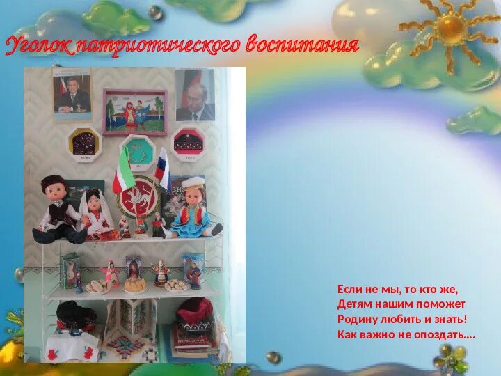 Интерактивный патриотический уголок. Патриотический уголок в школе оформление. Конкурс патриотических уголков. Материал для патриотического уголка. Стихотворение про уголок патриотического воспитания в детском саду.