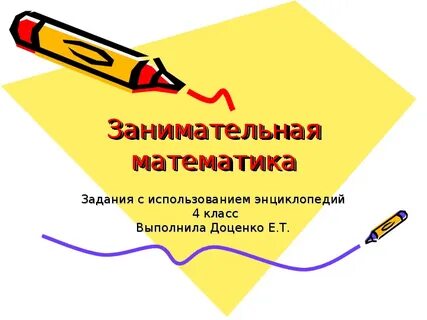 Занимательная математика 2 класс презентация