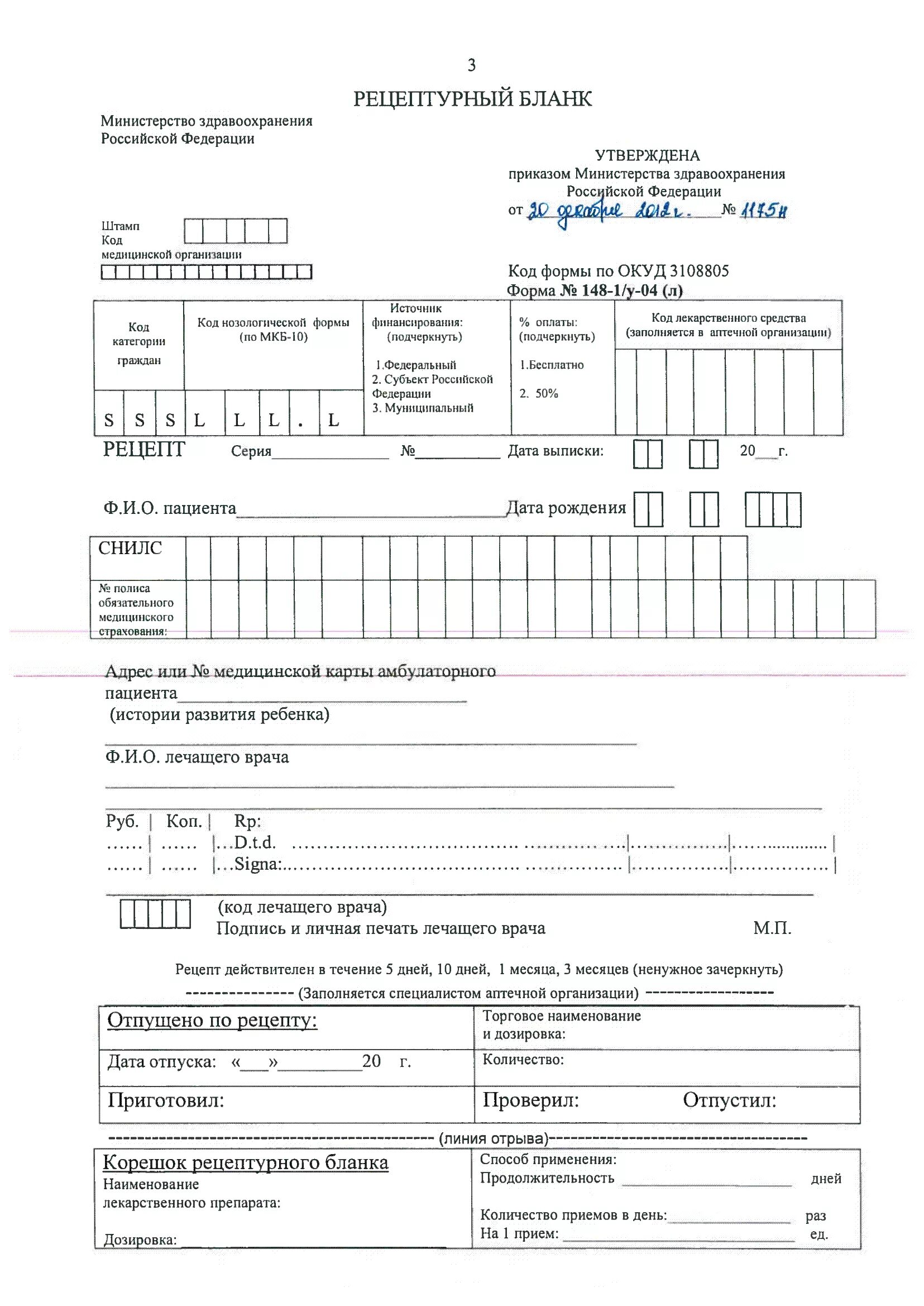 Бланк формы 5. Форма рецептурного Бланка 148-1/у-04 л. Новая форма Бланка 148-1/у-04 л. Форма рецептурного Бланка 148-1/у-04 л заполненный. Форма рец Бланка 148-1/у-04 (л).