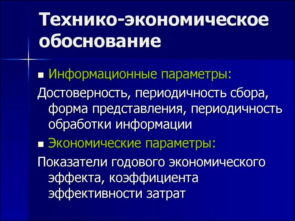 Технико экономические методы. Технико-экономическое обоснование. Техническо-экономическое обоснование. Технико-экономическое технико-экономическое обоснование. Экономическое обоснование строительства.