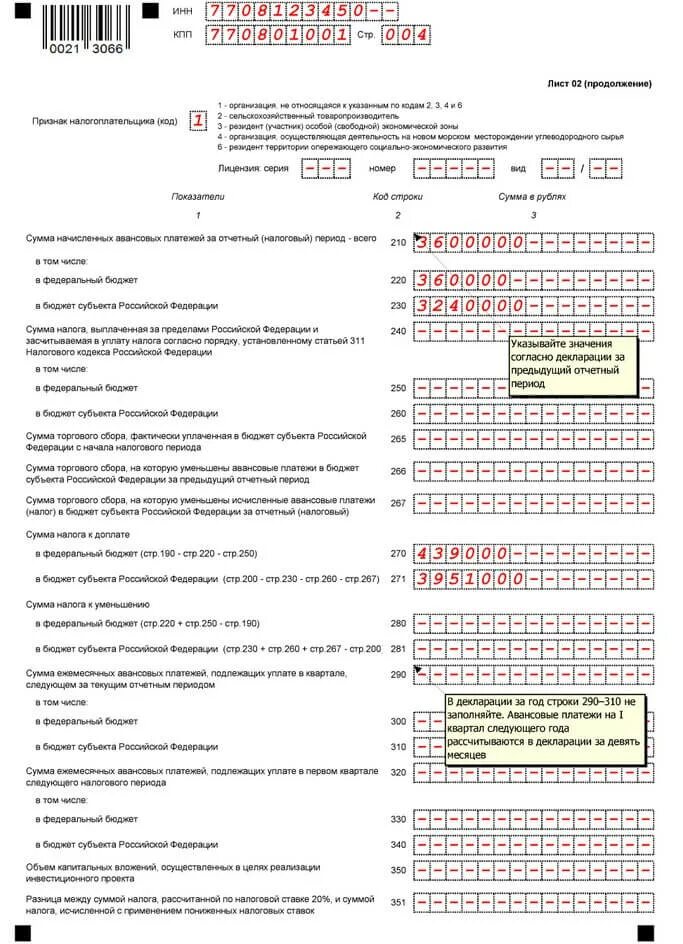 Вторая декларация за год. Декларация лист 02. Лист 02 декларации по налогу на прибыль. Раздел 1.2 декларации по налогу на прибыль. Пример заполнения декларации по налогу на прибыль.