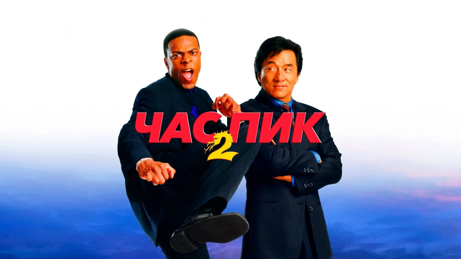 Час пик листьев. Час пик джеки чан 1998.