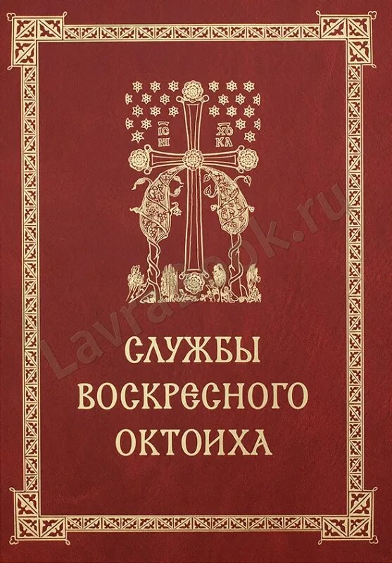 Воскресные службы Октоиха. Октоих. Богослужебные книги. Книга службы.